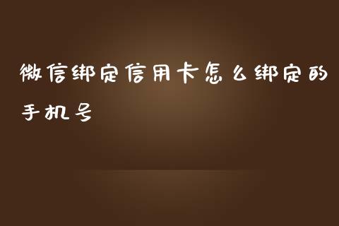 微信绑定信用卡怎么绑定的手机号_https://www.ltsssb.com_股市分析_第1张
