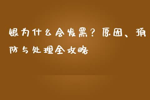 银为什么会发黑？原因、预防与处理全攻略_https://www.ltsssb.com_新股数据_第1张
