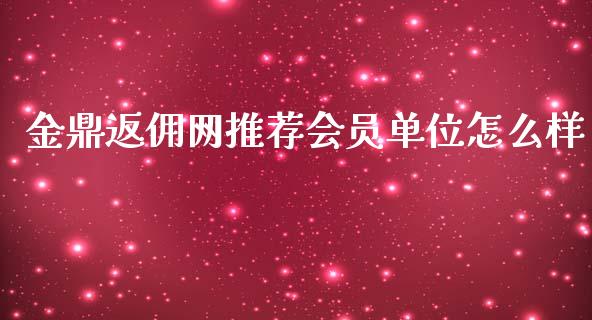 金鼎返佣网推荐会员单位怎么样_https://www.ltsssb.com_国际财经_第1张