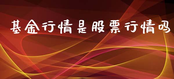 基金行情是股票行情吗_https://www.ltsssb.com_股市分析_第1张