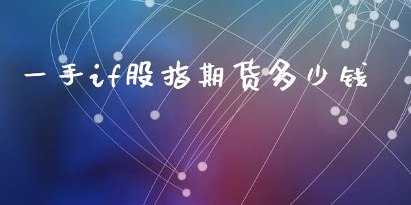 一手if股指期货多少钱_https://www.ltsssb.com_股市分析_第1张