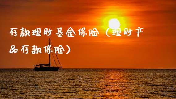 存款理财基金保险（理财产品存款保险）_https://www.ltsssb.com_基金频道_第1张
