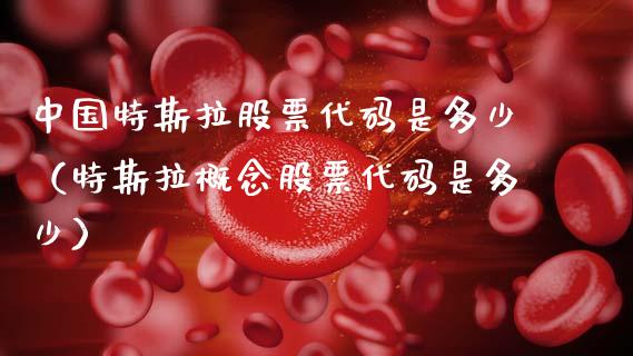 中国特斯拉股票代码是多少（特斯拉概念股票代码是多少）_https://www.ltsssb.com_股市分析_第1张
