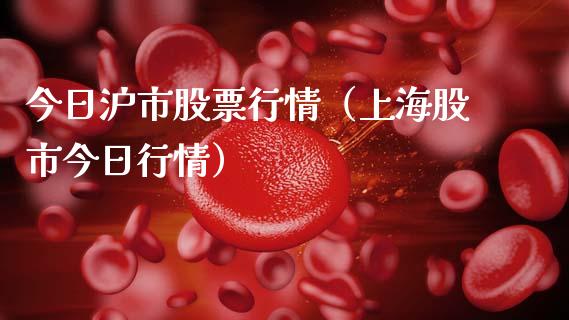 今日沪市股票行情（上海股市今日行情）_https://www.ltsssb.com_股市分析_第1张