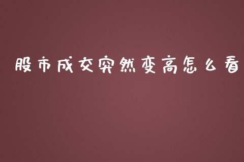 股市成交突然变高怎么看_https://www.ltsssb.com_期货在线_第1张