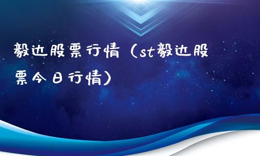 毅达股票行情（st毅达股票今日行情）_https://www.ltsssb.com_股市分析_第1张