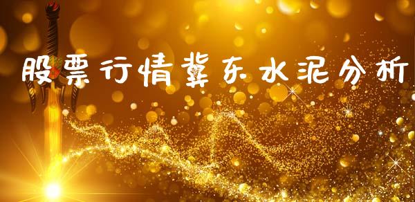 股票行情冀东水泥分析_https://www.ltsssb.com_股市分析_第1张