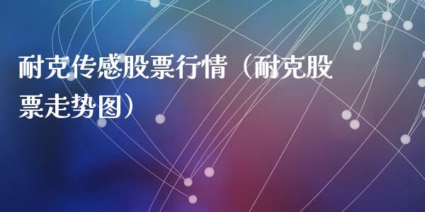 耐克传感股票行情（耐克股票走势图）_https://www.ltsssb.com_新股数据_第1张