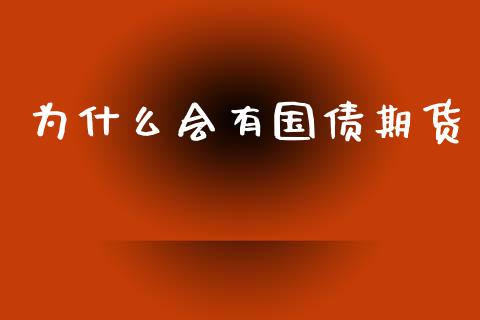 为什么会有国债期货_https://www.ltsssb.com_基金频道_第1张