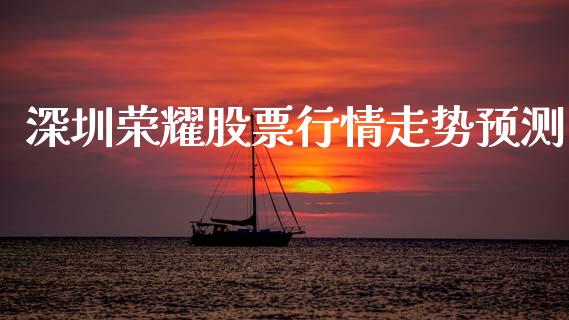 深圳荣耀股票行情走势预测_https://www.ltsssb.com_新股数据_第1张