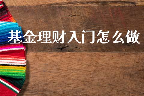 基金理财入门怎么做_https://www.ltsssb.com_基金频道_第1张