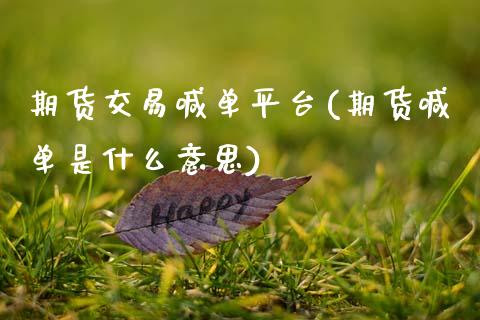 期货交易喊单平台(期货喊单是什么意思)_期货行情_第1张_IT财经网 期货交易喊单平台(期货喊单是什么意思)_https://www.ltsssb.com_期货行情_第1张