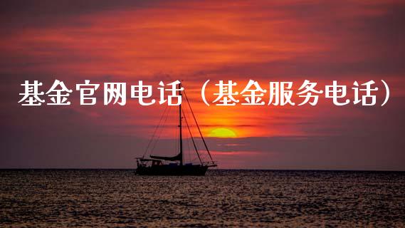基金官网电话（基金服务电话）_https://www.ltsssb.com_国际财经_第1张