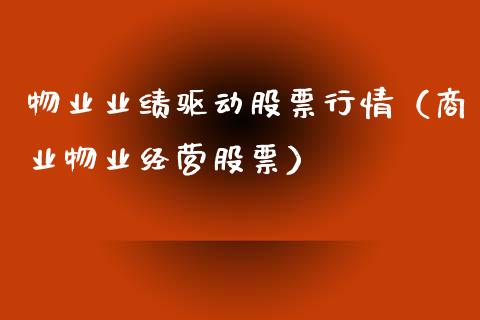 物业业绩驱动股票行情（商业物业经营股票）_https://www.ltsssb.com_股市分析_第1张