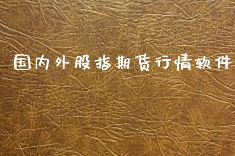 国内外股指期货行情软件_https://www.ltsssb.com_期货在线_第1张