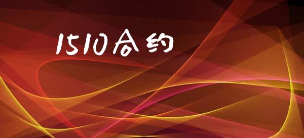 1510合约_https://www.ltsssb.com_期货在线_第1张