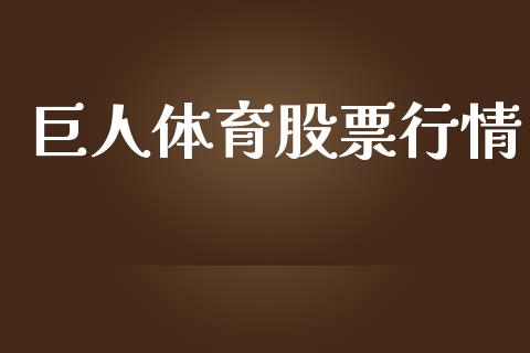 巨人体育股票行情_https://www.ltsssb.com_股市分析_第1张