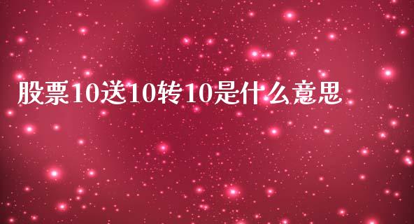 股票10送10转10是什么意思_https://www.ltsssb.com_期货密码_第1张