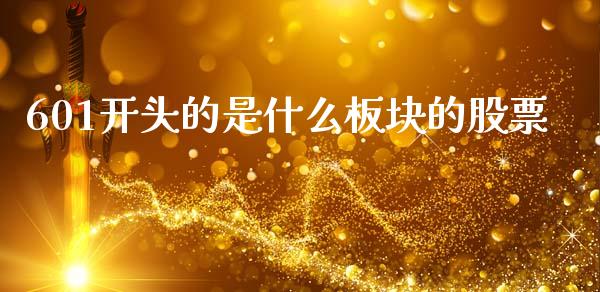 601开头的是什么板块的股票_https://www.ltsssb.com_新股数据_第1张