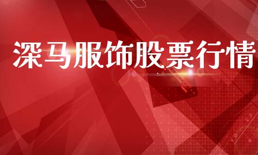 深马服饰股票行情_https://www.ltsssb.com_股市分析_第1张
