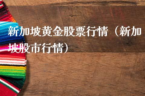 新加坡黄金股票行情（新加坡股市行情）_https://www.ltsssb.com_股票理论_第1张