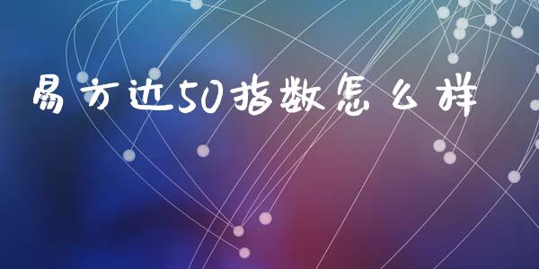 易方达50指数怎么样_https://www.ltsssb.com_股市分析_第1张