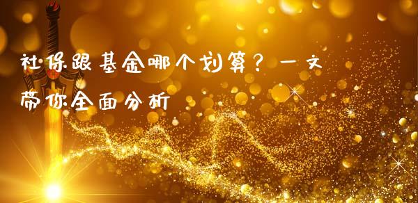 社保跟基金哪个划算？一文带你全面分析_https://www.ltsssb.com_期货密码_第1张