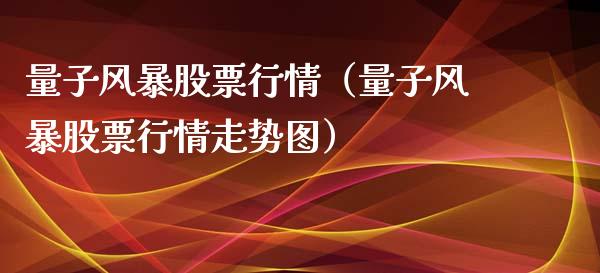 量子风暴股票行情（量子风暴股票行情走势图）_https://www.ltsssb.com_股市分析_第1张