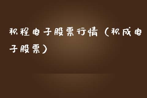 积程电子股票行情（积成电子股票）_https://www.ltsssb.com_新股数据_第1张