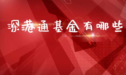深港通基金有哪些_https://www.ltsssb.com_期货密码_第1张