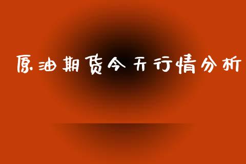 原油期货今天行情分析_https://www.ltsssb.com_期货密码_第1张