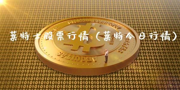 莱特士股票行情（莱特今日行情）_https://www.ltsssb.com_股票理论_第1张