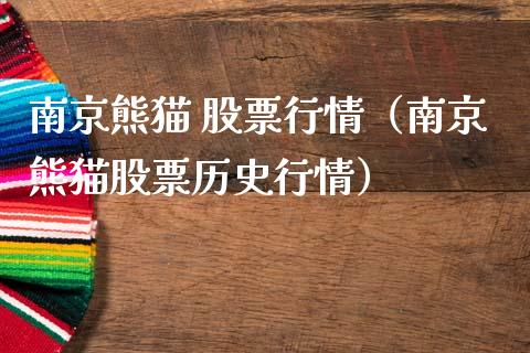 南京熊猫 股票行情（南京熊猫股票历史行情）_https://www.ltsssb.com_新股数据_第1张