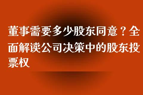 董事需要多少股东同意？全面解读公司决策中的股东投票权_https://www.ltsssb.com_期货密码_第1张