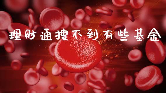 理财通搜不到有些基金_https://www.ltsssb.com_基金频道_第1张