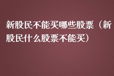 新股民不能买哪些股票（新股民什么股票不能买）_https://www.ltsssb.com_股票理论_第1张