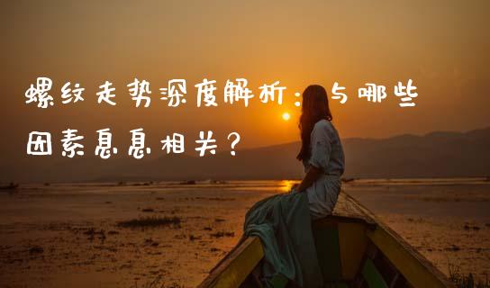 螺纹走势深度解析：与哪些因素息息相关？_https://www.ltsssb.com_股票理论_第1张