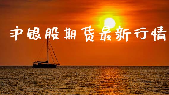 沪银股期货最新行情_https://www.ltsssb.com_期货在线_第1张