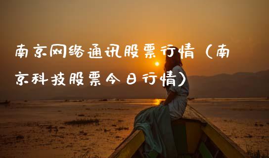 南京网络通讯股票行情（南京科技股票今日行情）_https://www.ltsssb.com_股票理论_第1张