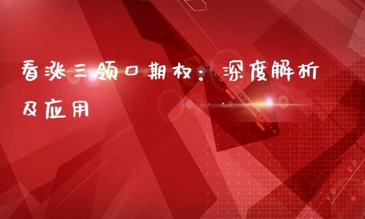 看涨三领口期权：深度解析及应用_https://www.ltsssb.com_期货在线_第1张