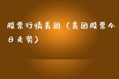 股票行情美团（美团股票今日走势）_https://www.ltsssb.com_股票理论_第1张