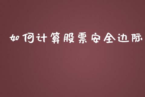 如何计算股票安全边际_https://www.ltsssb.com_期货在线_第1张