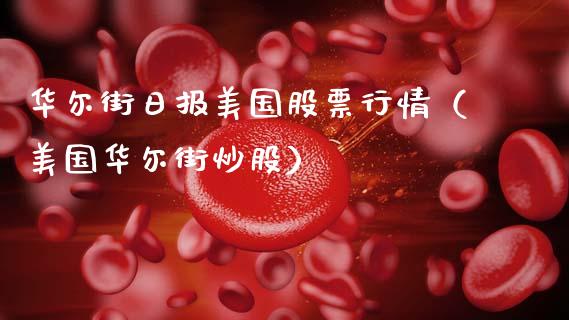 华尔街日报美国股票行情（美国华尔街炒股）_https://www.ltsssb.com_新股数据_第1张