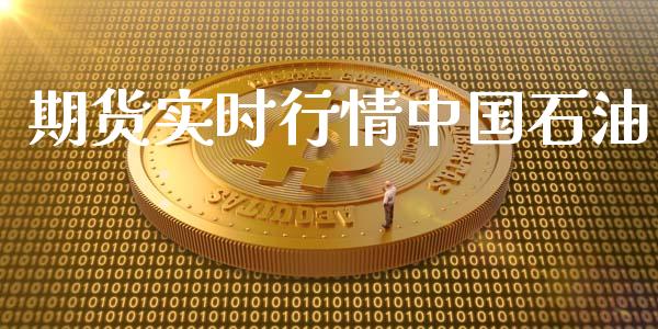 期货实时行情中国石油_https://www.ltsssb.com_期货行情_第1张