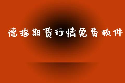 德指期货行情免费软件_https://www.ltsssb.com_期货密码_第1张