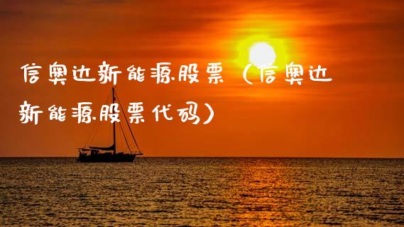 信奥达新能源股票（信奥达新能源股票代码）_https://www.ltsssb.com_股票理论_第1张