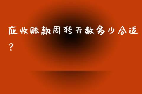 应收账款周转天数多少合适？_https://www.ltsssb.com_股票理论_第1张