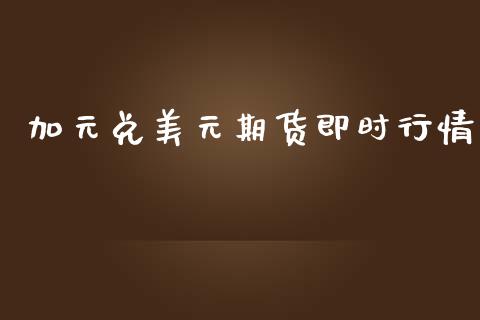 加元兑美元期货即时行情_https://www.ltsssb.com_期货行情_第1张