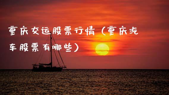 重庆交运股票行情（重庆汽车股票有哪些）_https://www.ltsssb.com_股市分析_第1张