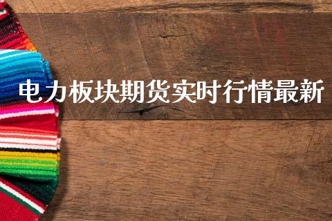 电力板块期货实时行情最新_https://www.ltsssb.com_期货在线_第1张